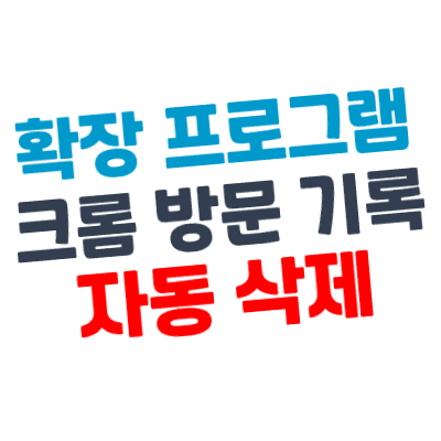 [확장 프로그램] 크롬 인터넷 방문/접속 기록 자동 삭제 - Auto History Wipe