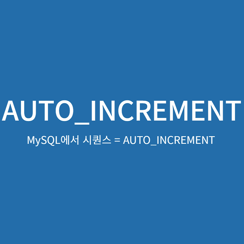 MySQL에서 시퀀스 = AUTO_INCREMENT