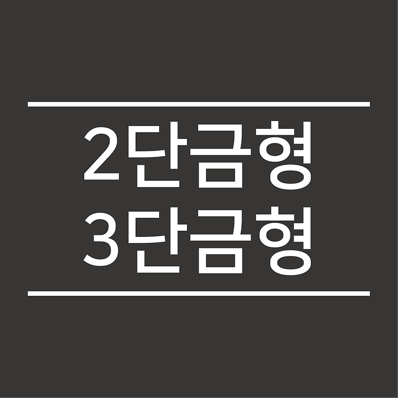 사출금형 2단금형과 3단금형의 차이와 구조 :: 공대남의 정보수용소 