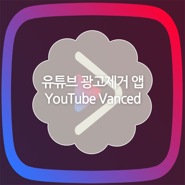 유튜브 밴드스 다운로드 및 설치 방법 (YouTube Vanced)