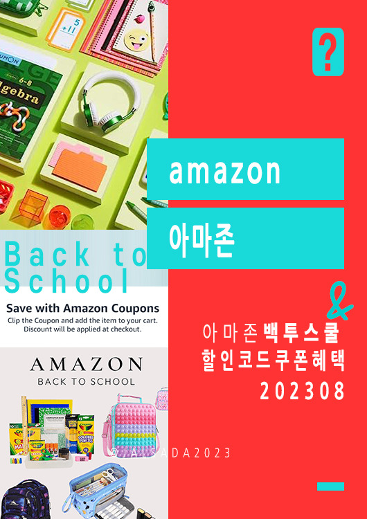 아마존 8월 프로모션코드 백투스쿨 amazon promo code coupon 2023 Back to School