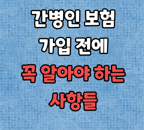 간병인 보험 가입 전에 꼭 알아야 하는 사항
