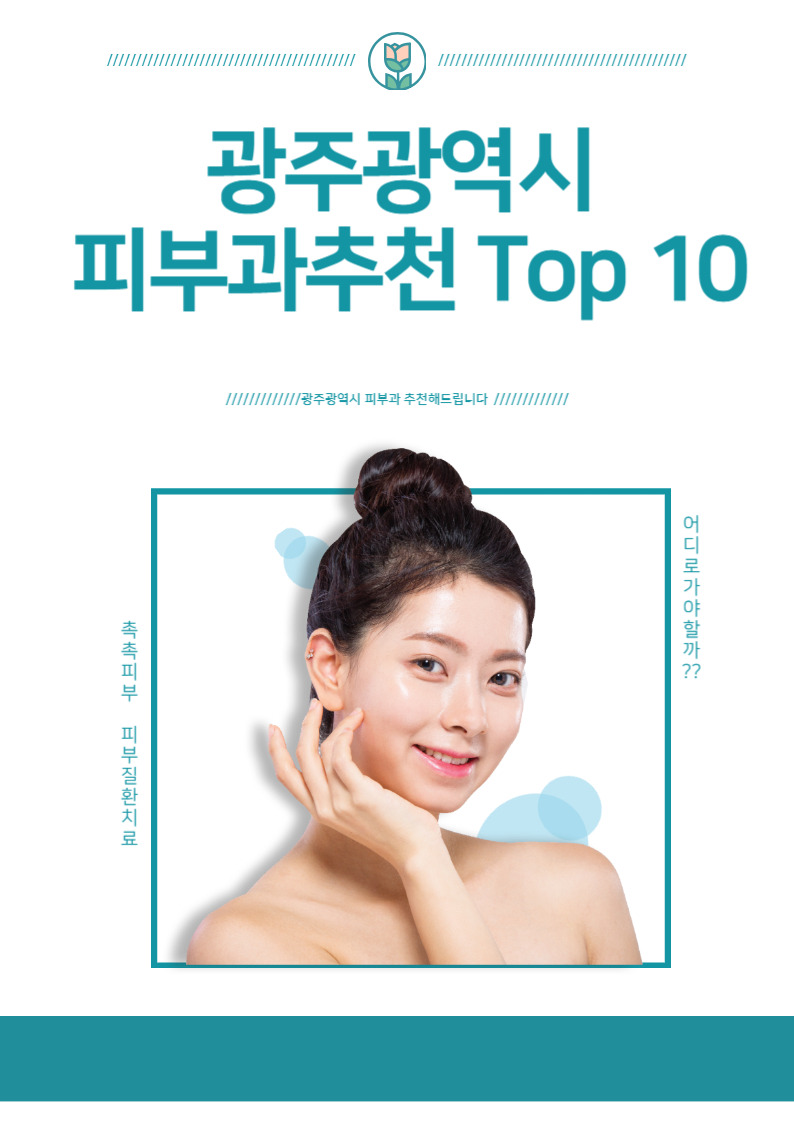 좋은 광주서구피부과 추천 포인트 3가지 3