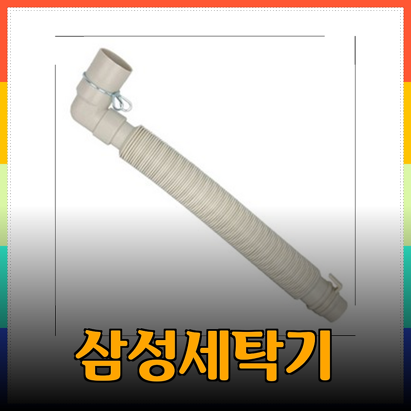 삼성세탁기 배수호스 고민 끝! 최고의 선택을 위한 완벽 가이드