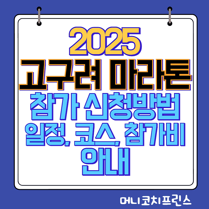 2025 고구려 마라톤 참가 신청방법 및 일정, 코스, 참가비 안내