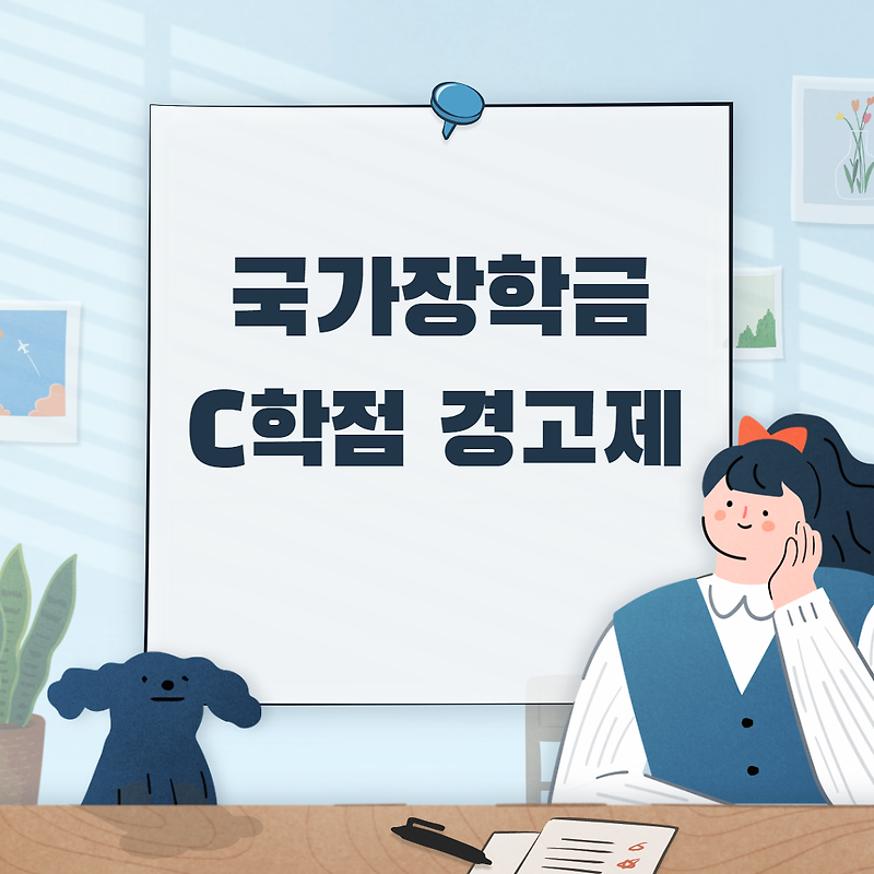 국가장학금 C학점 경고제 정리