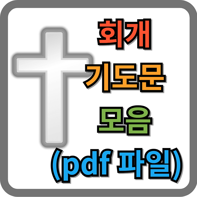 회개 기도문 모음 (pdf 파일)