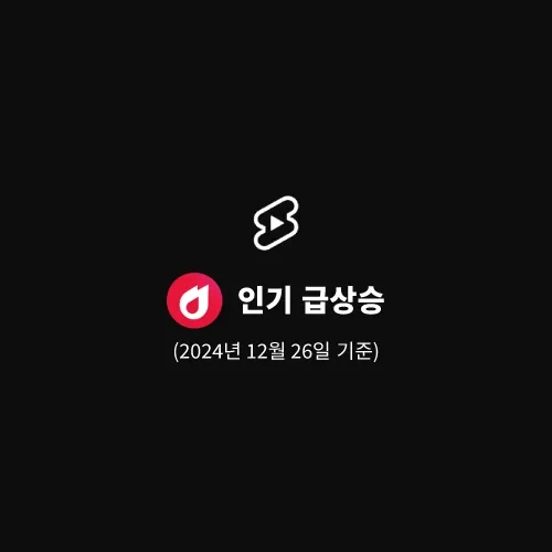 인기 급상승 동영상 쇼츠 | 2024년 12월 26일