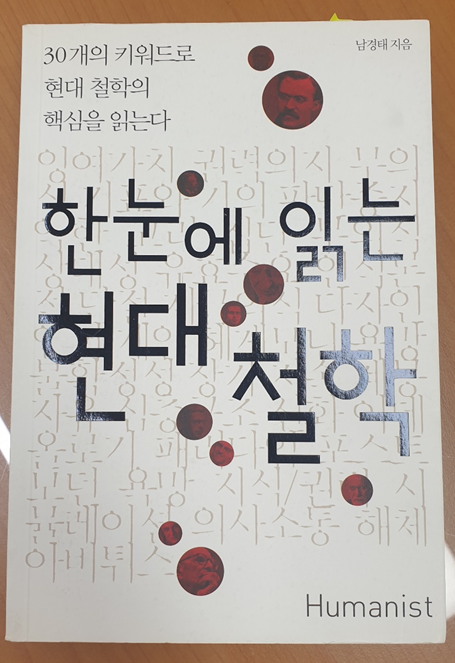 한눈에 읽는 현대 철학 - 역사학의 구조주의