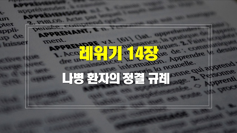 레위기 14장, 나병 환자의 정결 규례 - 구조 새벽설교주제 해설