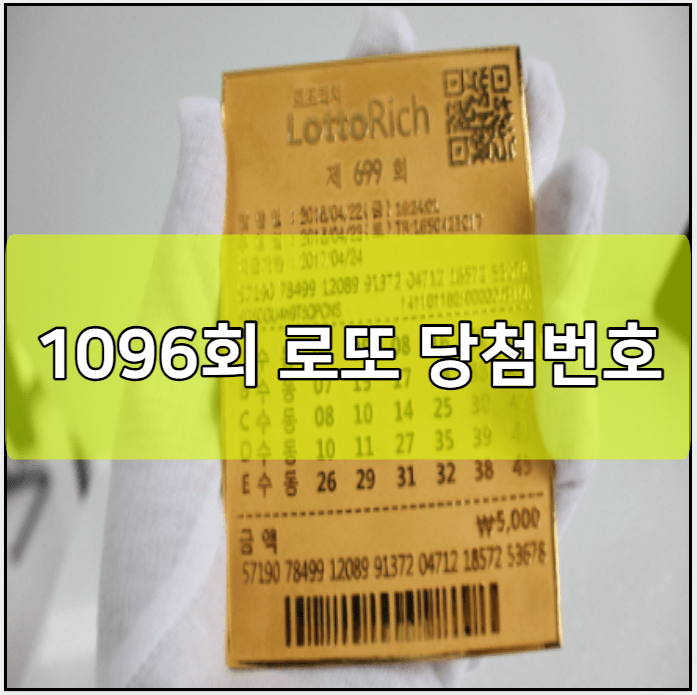 1096회 로또 당첨번호 예상번호 및 판매점 결과 조회 | 판매 추첨 시간 | 예측 사이트 | 12월 2일 1등 당첨자 당첨지역 | 전국 로또명당 | 5등 4등 3등 2등 금액 | 3개 4개 맞으면 얼마 | 세금 세액 1097회