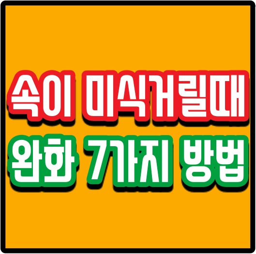 속이 미식거릴때 완화 7가지 방법