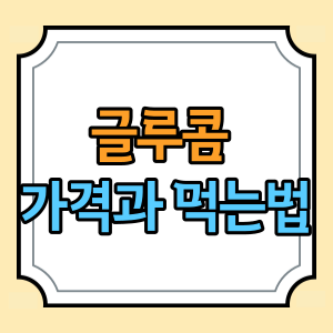 글루콤 가격 과 먹는법 | 부작용 | 4000만병 온누리약국 판매 1위  후기 :: 4차 백신 사전예약 신청 대상