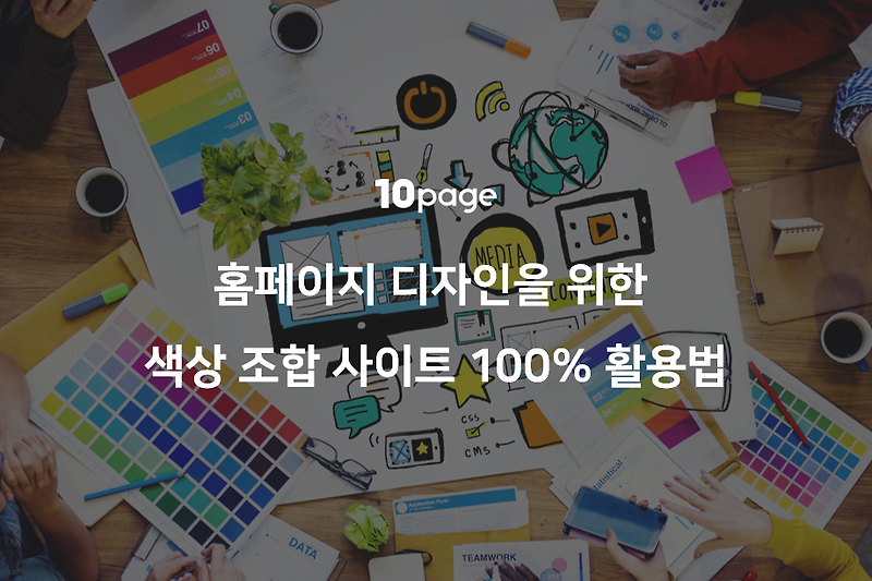 홈페이지 디자인을 위한 색상 조합 사이트 100% 활용법