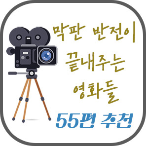 [스포일러 없음] 놀라운 마지막 반전 영화 55편 추천... 
