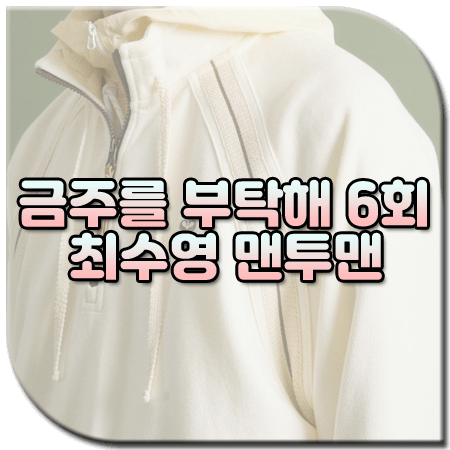 금주를 부탁해 6회 최수영 맨투맨 / 세터 로턴 하프 집업 스웨트셔츠 [한금주 옷]