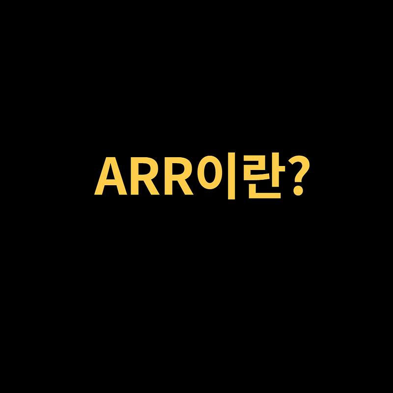 ARR 이란?