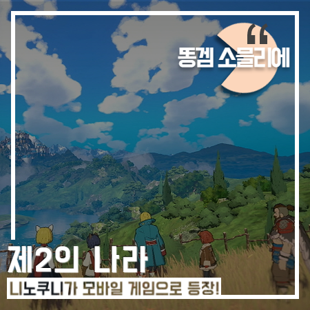 니노쿠니를 모바일 MMORPG로 재탄생시킨 신작게임 제2의나라