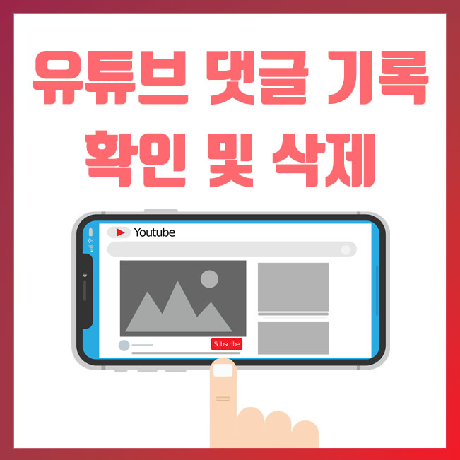 유튜브 내가 쓴 댓글 기록 확인 및 삭제하는 방법