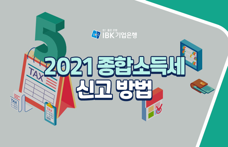 개인사업자 종합소득세 신고기간, 절세, 계산방법은? 9