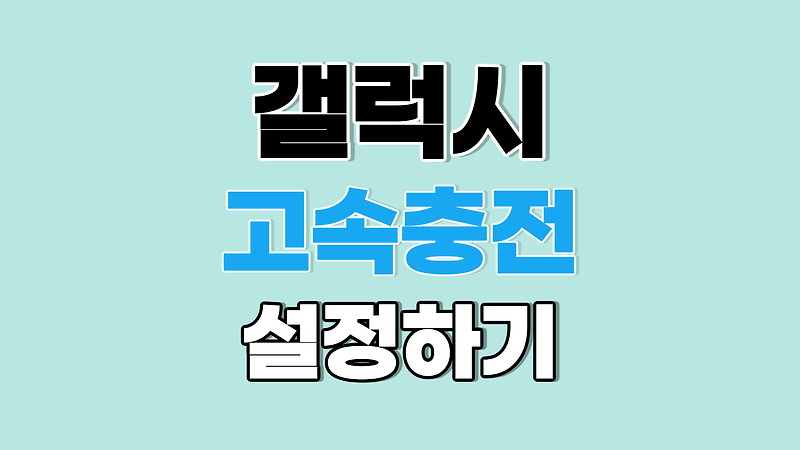 갤럭시 고속 충전 설정하는 방법