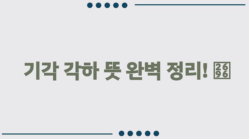 기각 각하 뜻 완벽 정리! ⚖️