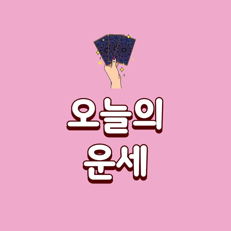 [오늘의 운세]타로로 보는 12월 30일 월요일 직장인을 위한 정확한 오늘의 운세