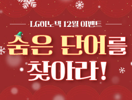 [이벤트] LG이노텍 12월 EVENT 숨은 단어 찾기