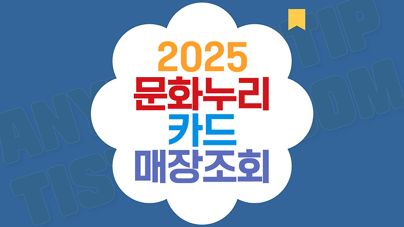 2025 문화누리카드 사용처 매장 온라인 조회 방법