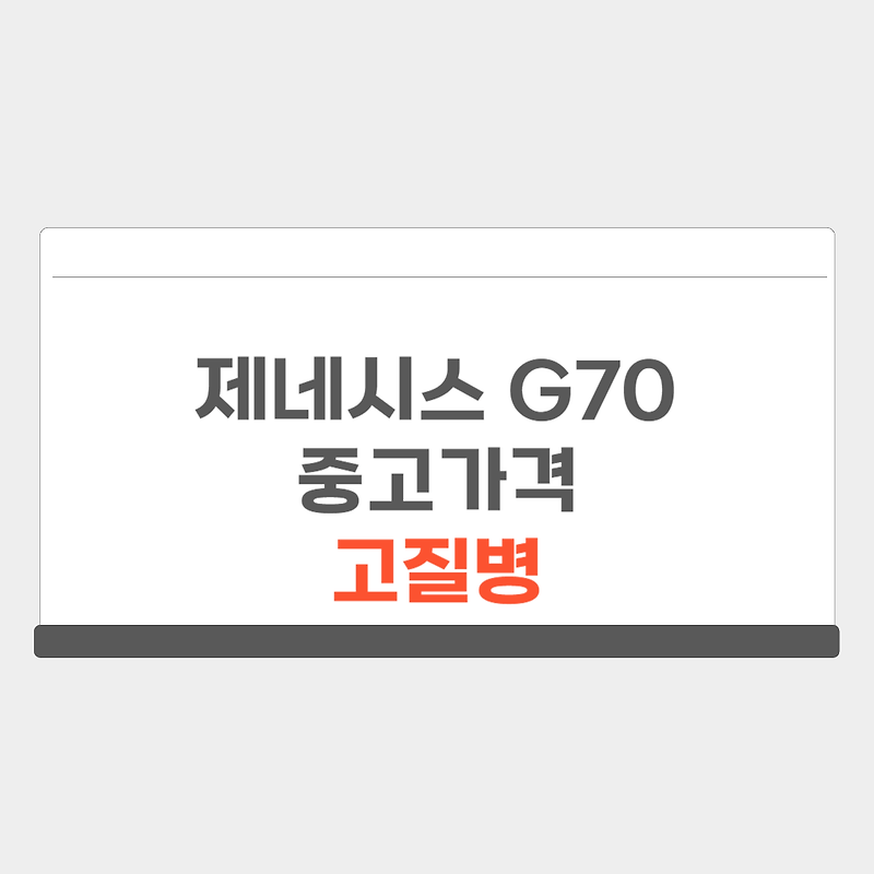 제네시스 g70 중고 가격 고질병