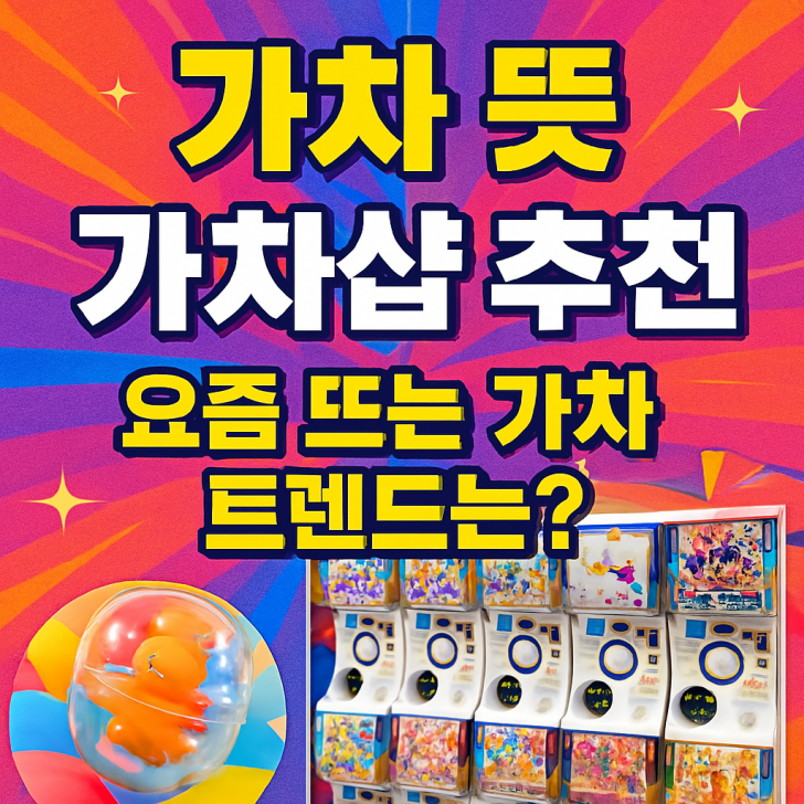 가챠 뜻 가챠샵 추천 요즘 뜨는 가챠 트렌드는?