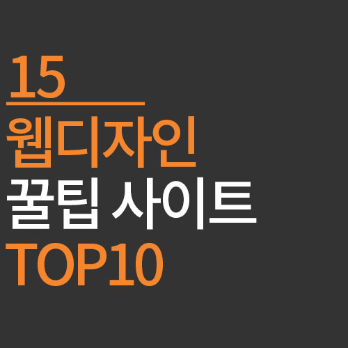 웹디자인 꿀팁 사이트 TOP15  feat. 무료 목업(Mock-up) 사이트 포함