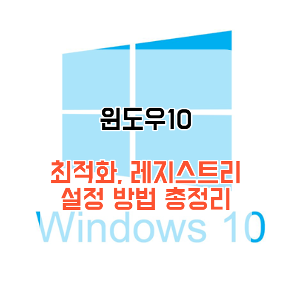 윈도우10 최적화 설정 및 레지스트리 총정리