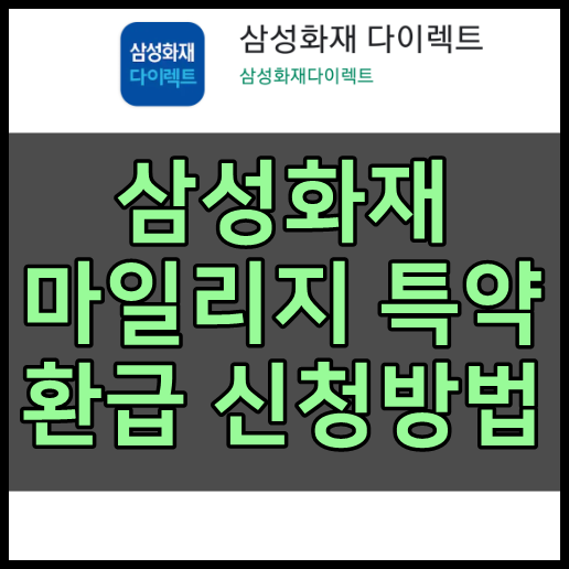 삼성화재 마일리지 특약 환급 신청방법