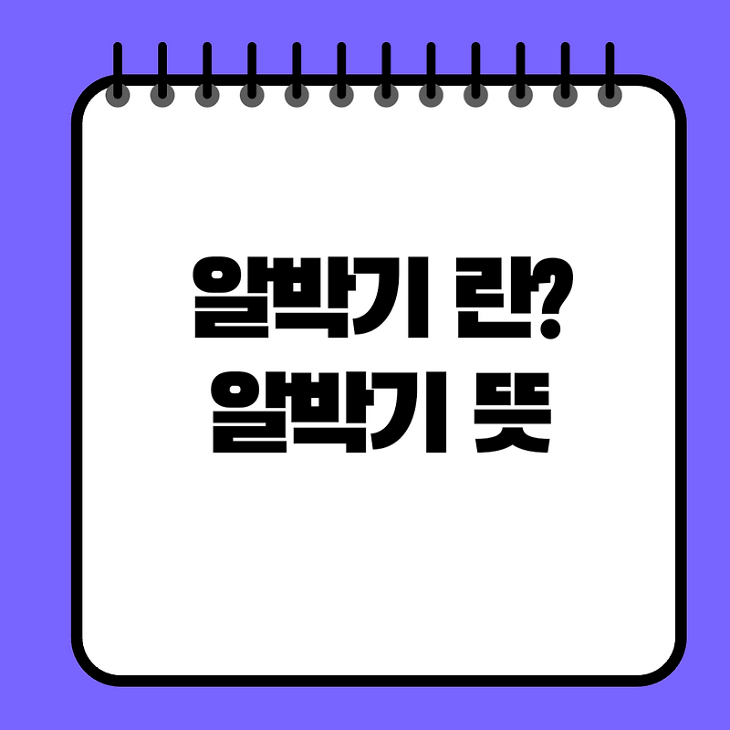 알박기 뜻