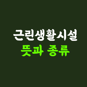 1종, 2종 근린생활시설 뜻 차이점 예시 알아보기