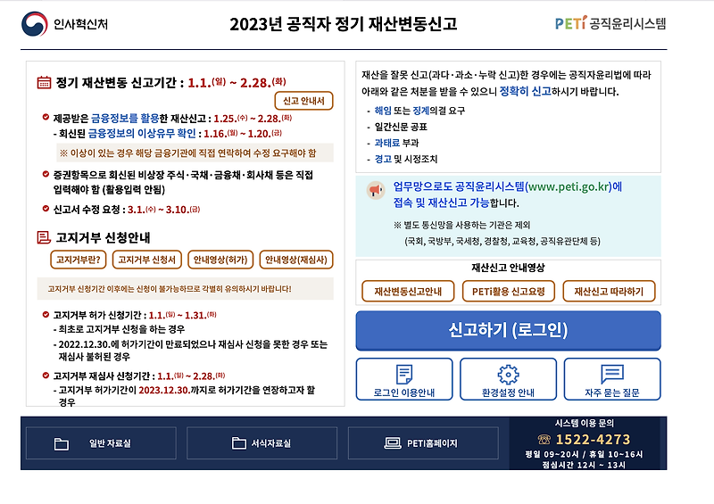 2023년 공직자 정기 재산변동 신고 공직윤리시스템