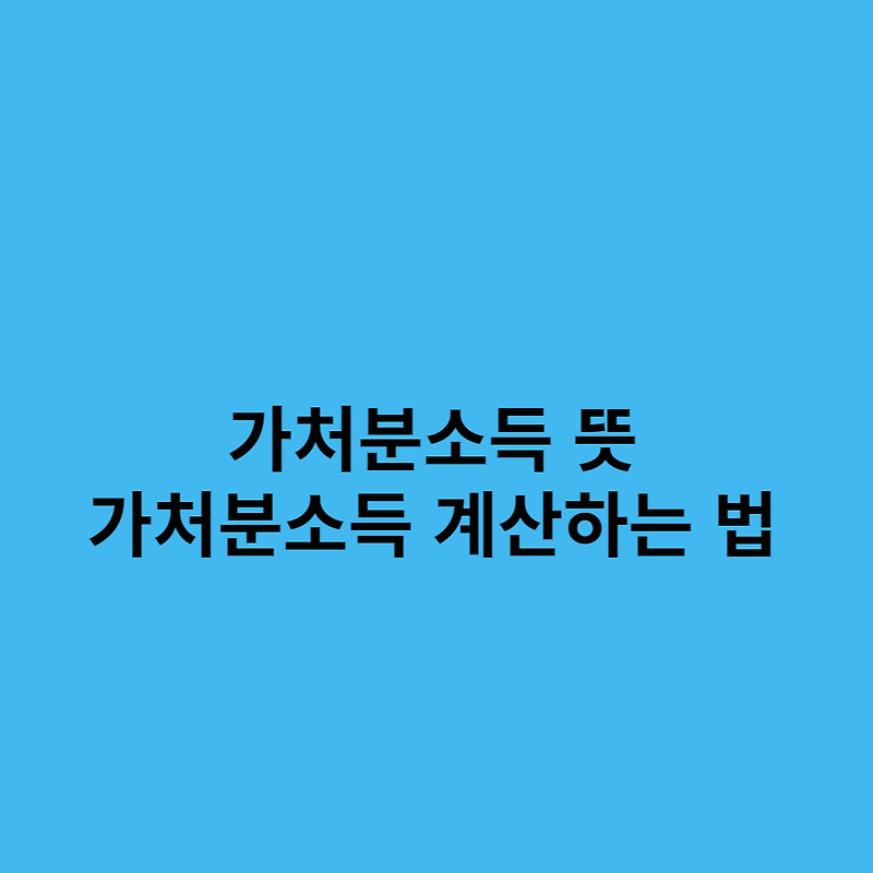 가처분소득 뜻 가처분소득 계산하는 법