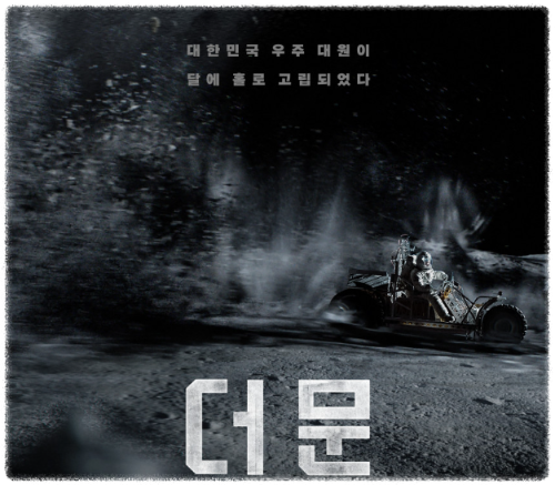 영화 더문 제작비 및 손익분기점 개봉일 무대인사 - KIN