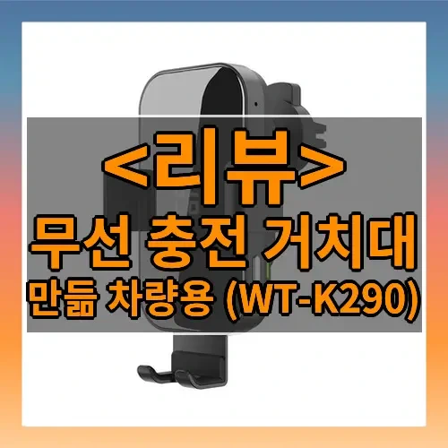 무선 충전 거치대 추천