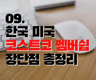 [미국 정보공유/쇼핑꿀팁] 한국 미국 코스트코 멤버쉽 장단점 총정리