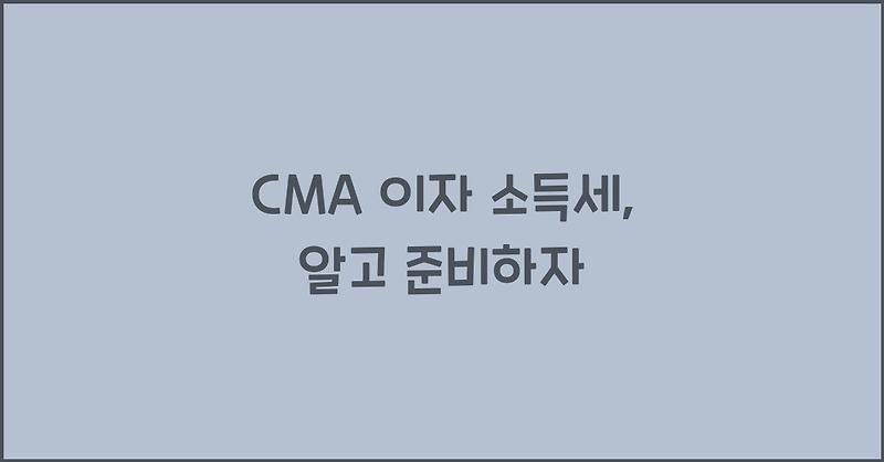 CMA 이자 소득세, 알고 준비하자