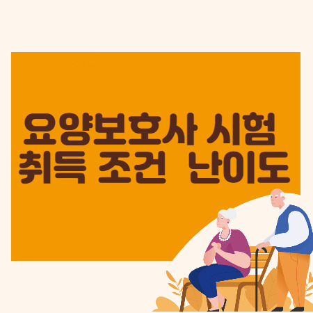 요양보호사 시험 어렵나요 취득 조건 및 난이도 알려드려요