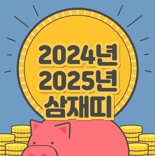 2024년 삼재띠 (2025년 삼재띠)