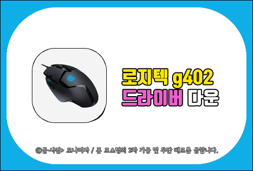 로지텍 g402 드라이버 다운로드, 게이밍 마우스 설정하는 방법