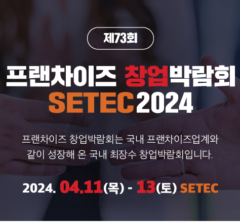 프랜차이즈 창업박람회 SETEC 2024 사전등록하기(4.11~13, 세텍)