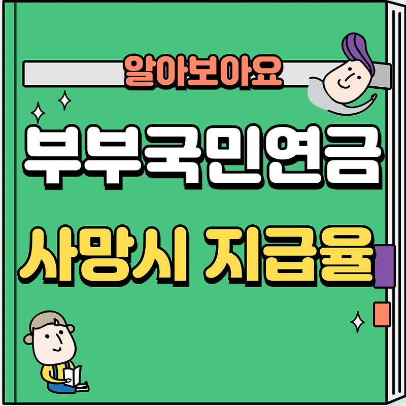 배우자 사망시 본인연금과 유족연금 동시에 수급 가능?!