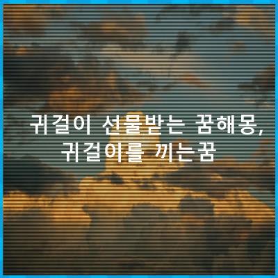 귀걸이 선물받는 꿈해몽, 귀걸이를 끼는꿈