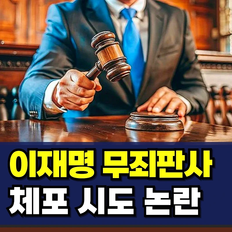 이재명 무죄 판사 체포 시도, 사법권 침해 논란의 실체는?