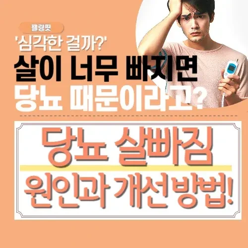 당뇨 살빠짐 증상 위험한 이유! 급격한 체중감소 막는 방법 3가지는?(마른 당뇨)